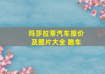 玛莎拉蒂汽车报价及图片大全 跑车